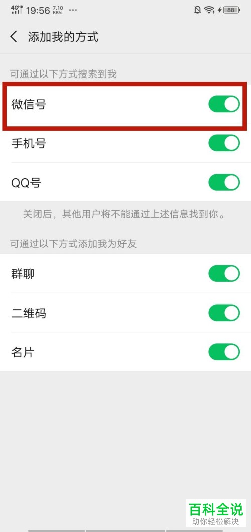 手机微信怎么让别人可以通过微信号搜索到自己
