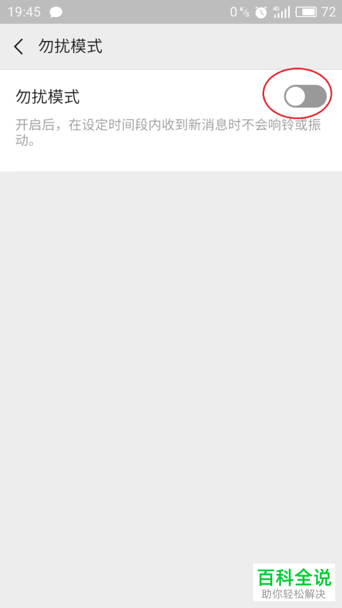 手机微信免打扰模式怎么设置