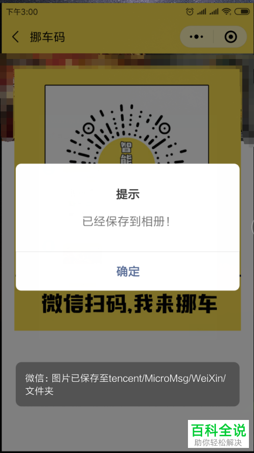 手机微信怎么下载挪车二维码