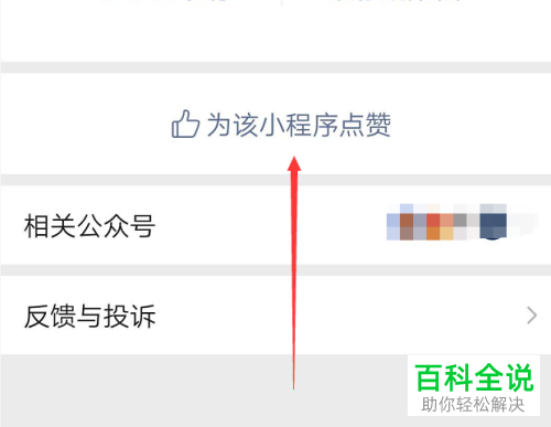 手机微信app内怎么为小程序评分
