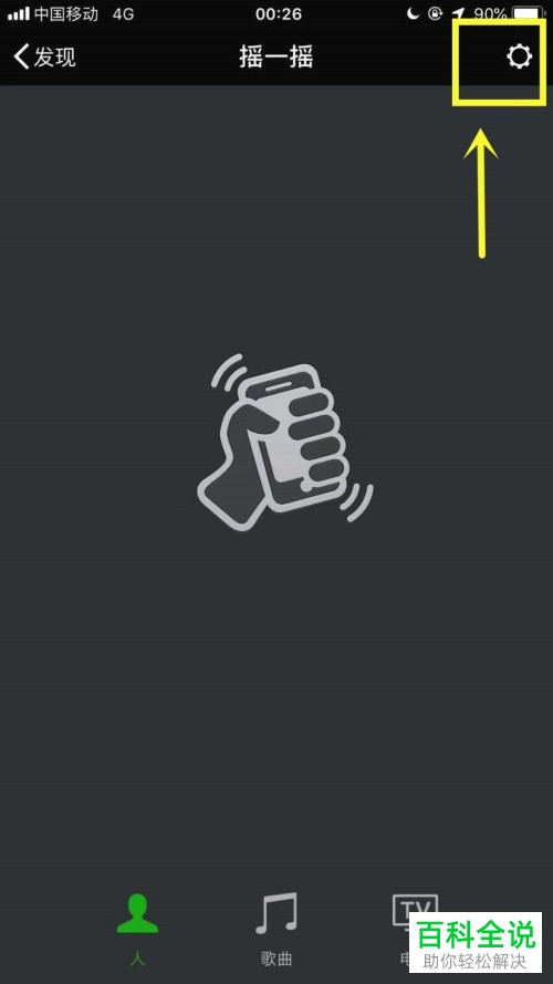 手机微信摇一摇背景怎么设置