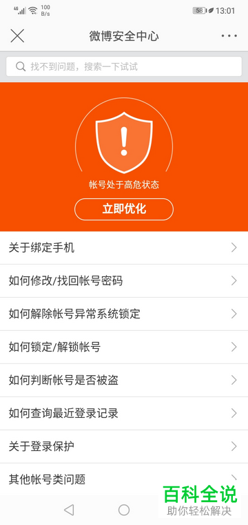 手机微博账号的安全性怎么检测