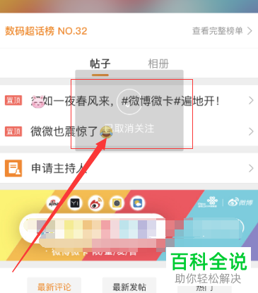 手机微博如何取消关注的超话