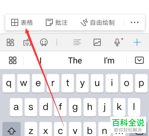 手机Word软件的表格如何制作
