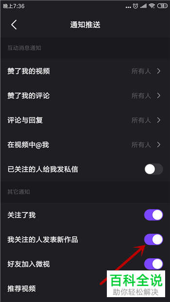 手机微视软件中关注的人的作品推送通知如何关闭