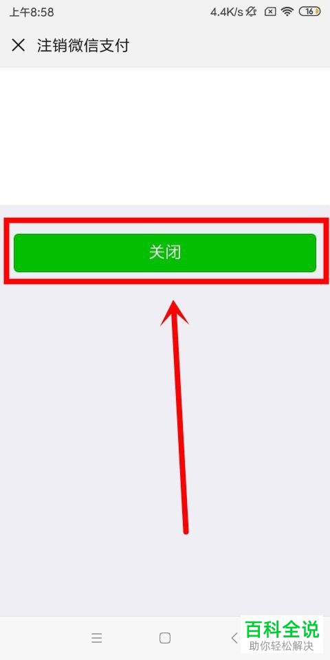 手机微信软件如何关闭支付功能
