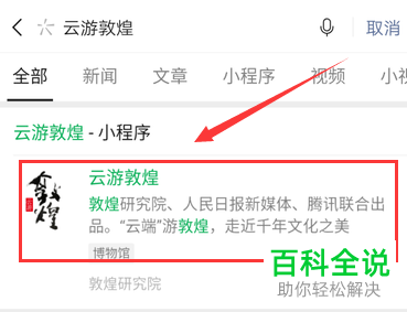 手机微信如何使用云游敦煌小程序参观