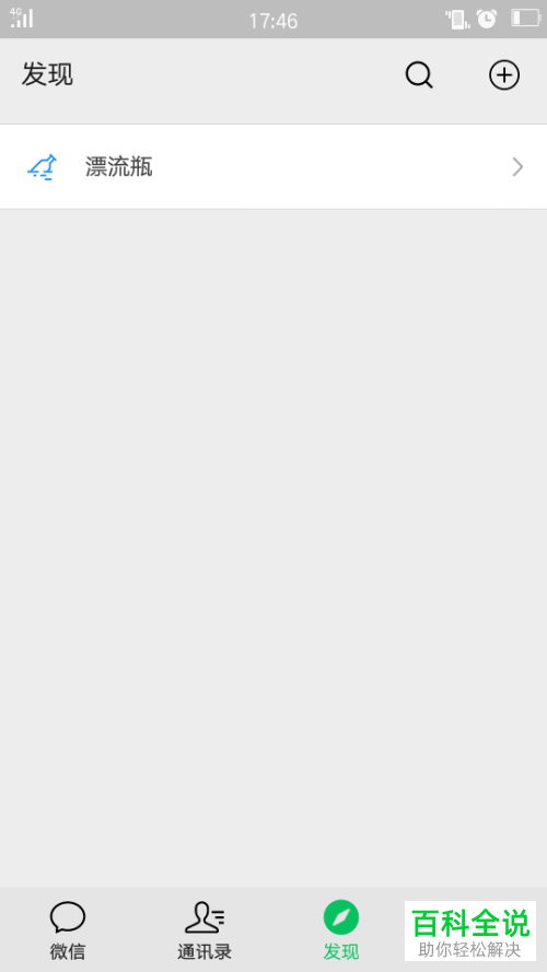 手机微信软件中的漂流瓶功能怎么开启