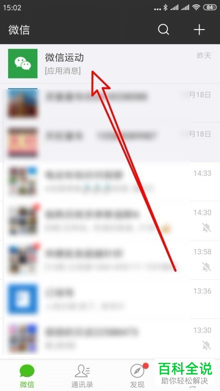 手机微信怎么将“微信运动”置顶