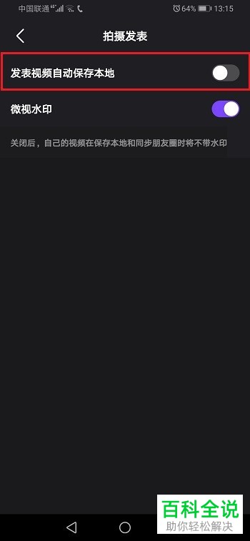 手机微视app“发表视频自动保存本地”功能在哪关闭掉