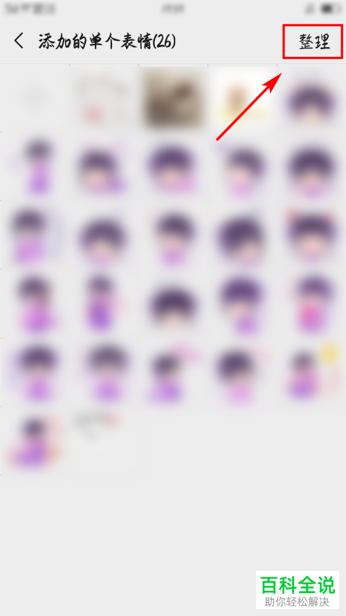 手机微信软件中如何移除表情包