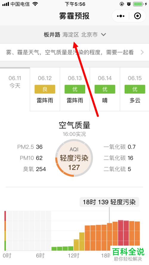 手机微信软件中雾霾预报情况怎么查看