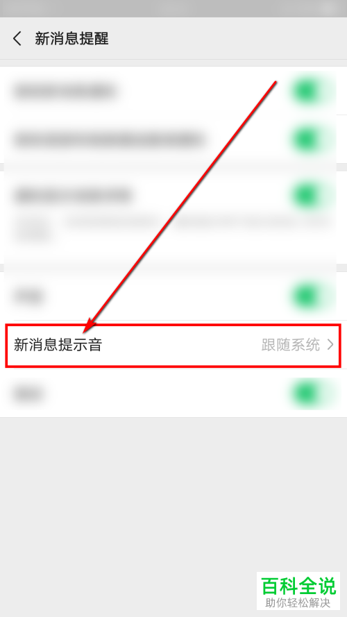 手机微信如何更改新消息提示音