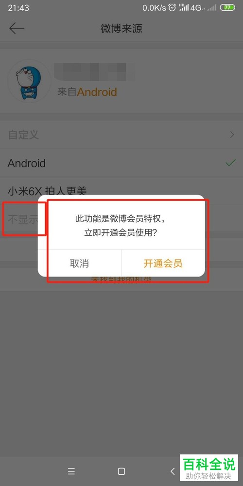手机微博app微博的来源机型如何设置自定义或者不显示