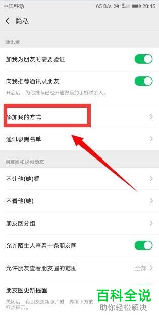 手机微信中怎么设置使得陌生人无法添加自己为好友