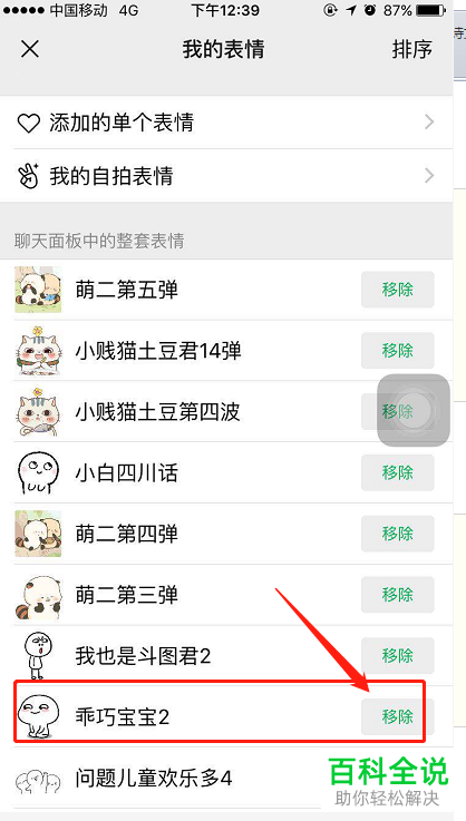 手机微信软件中的表情包怎么移除