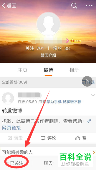手机微博软件关注的好友怎么进行备注