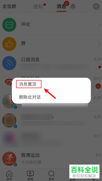 手机微博如何将消息置顶