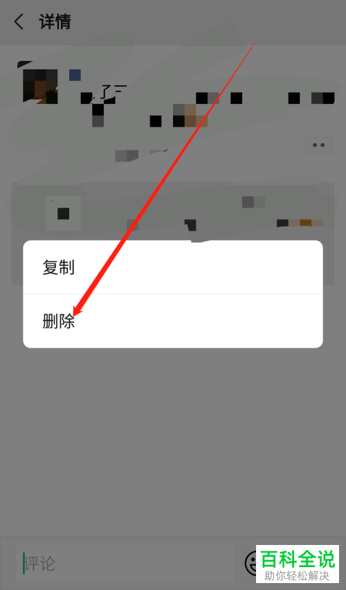 手机微信如何删除朋友圈评论
