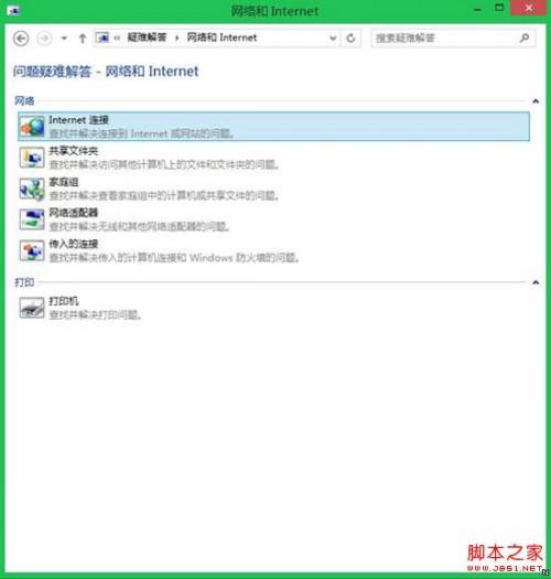 升级win8.1系统后出现网络连接故障如何对网络连接进行修复