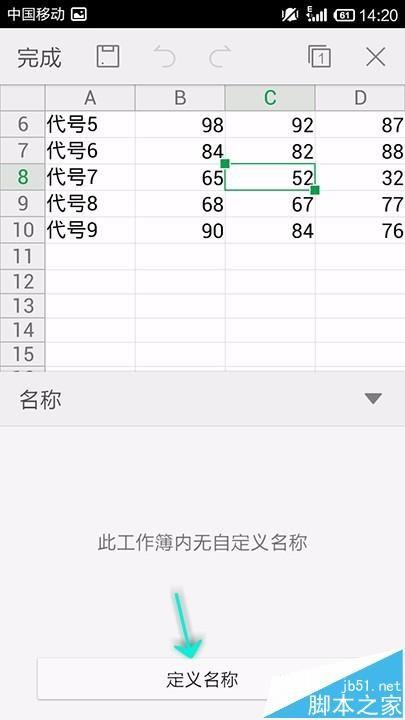 手机WPS Office怎么给表格某个区域单独命名?