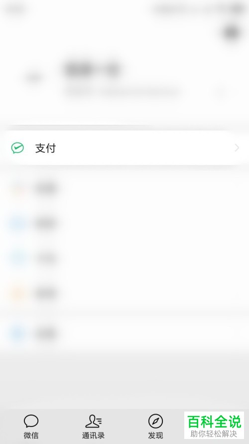 手机微信怎么对支付界面中的腾讯服务进行管理