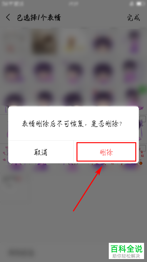 手机微信软件中如何移除表情包