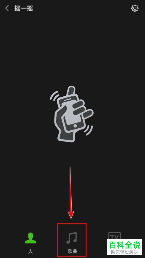 手机微信如何使用摇一摇功能猜歌名
