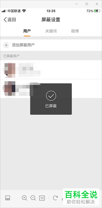 手机微博如何添加屏蔽用户