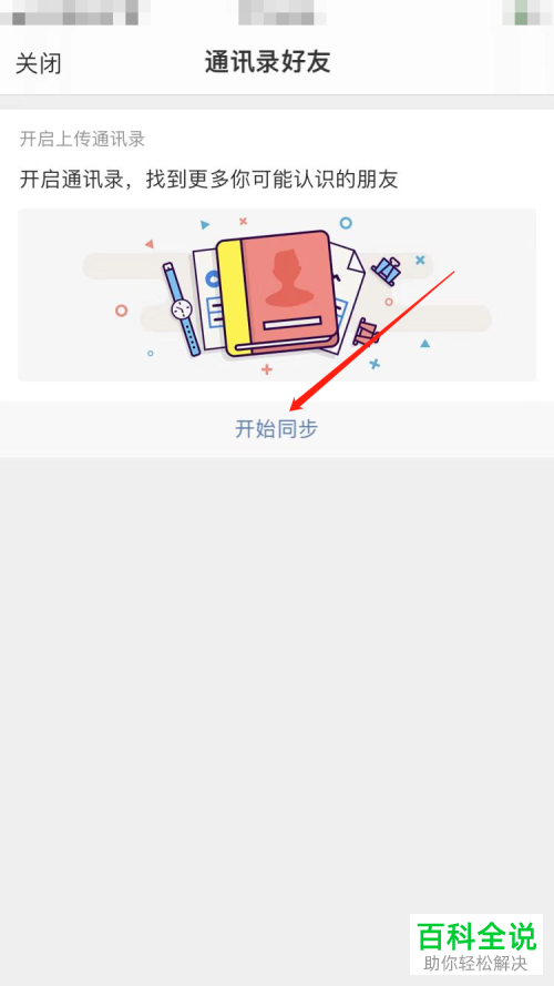 手机微博如何同步并关注通讯录好友