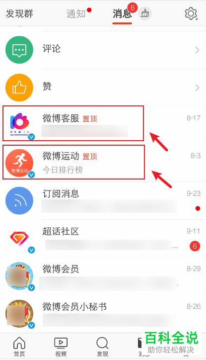 手机微博如何将消息置顶