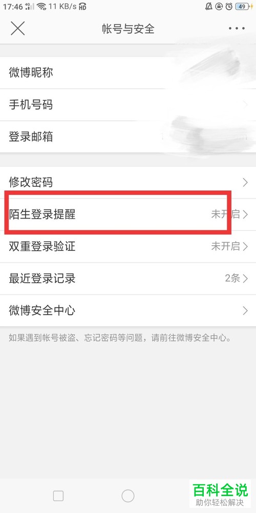 手机微博双重登录验证怎样开启？