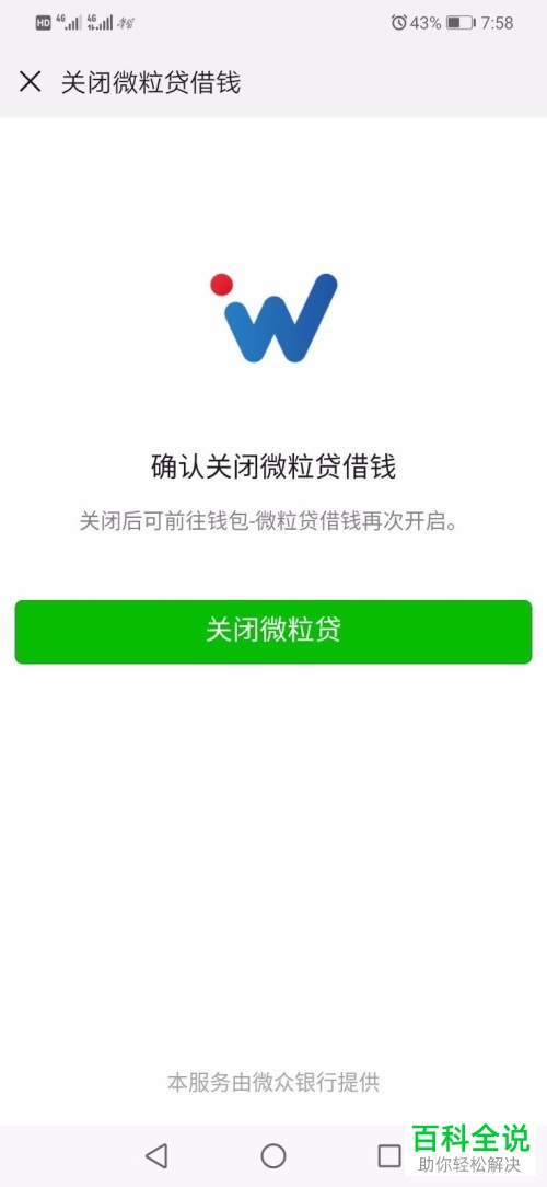 手机微信中的微粒贷借钱功能应该怎么关闭
