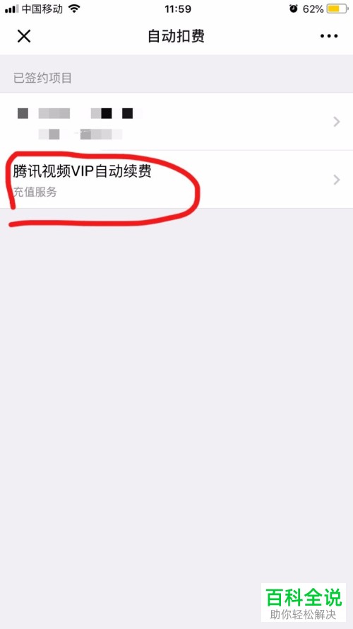 手机微信软件腾讯视频的自动续费功能怎么关闭
