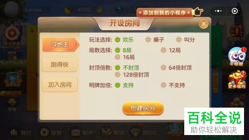 手机微信软件中斗地主小程序的房间如何开设
