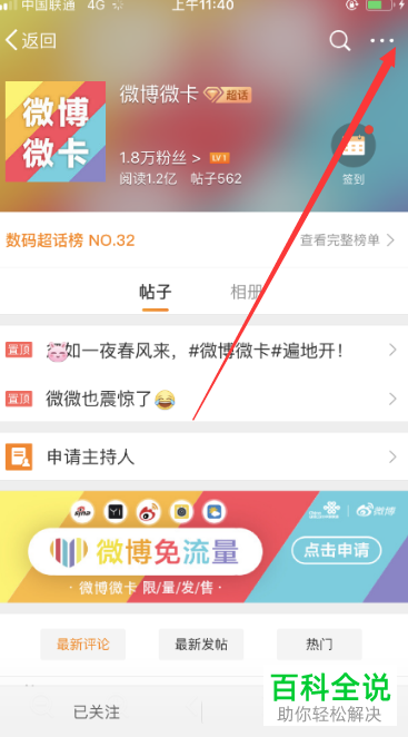 手机微博如何取消关注的超话
