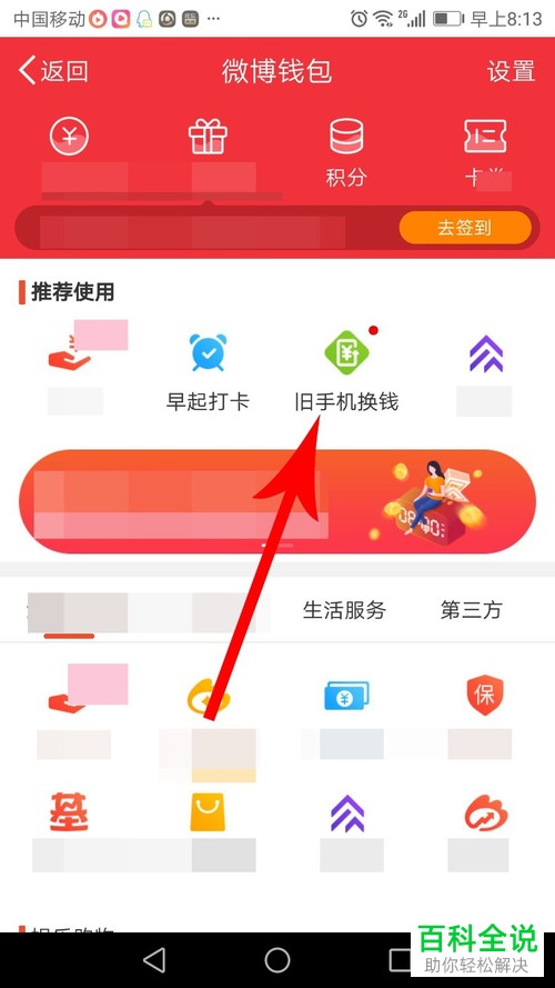 手机微博软件旧手机换钱功能怎么使用