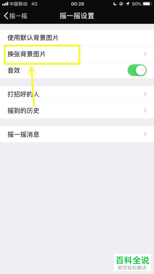 手机微信摇一摇背景怎么设置