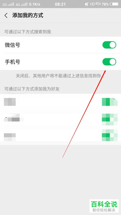 手机微信软件中自己的手机号怎么屏蔽