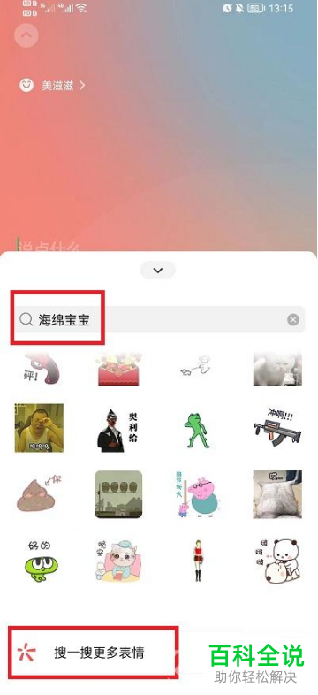 手机微信怎么在状态中添加海绵宝宝