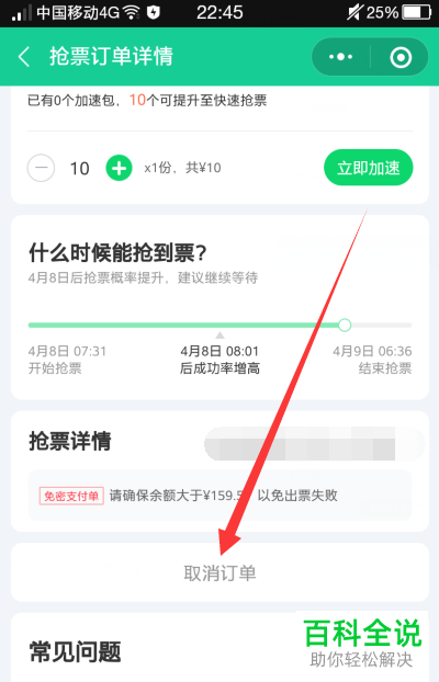 手机微信火车票抢票订单功能在哪?怎么取消订单