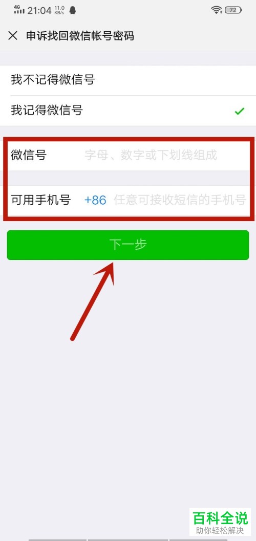 手机微信未绑定任何信息如何找回密码