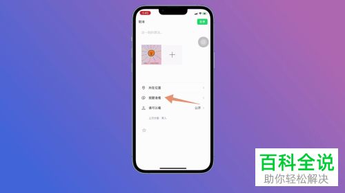手机微信发表朋友圈如何提醒好友查看