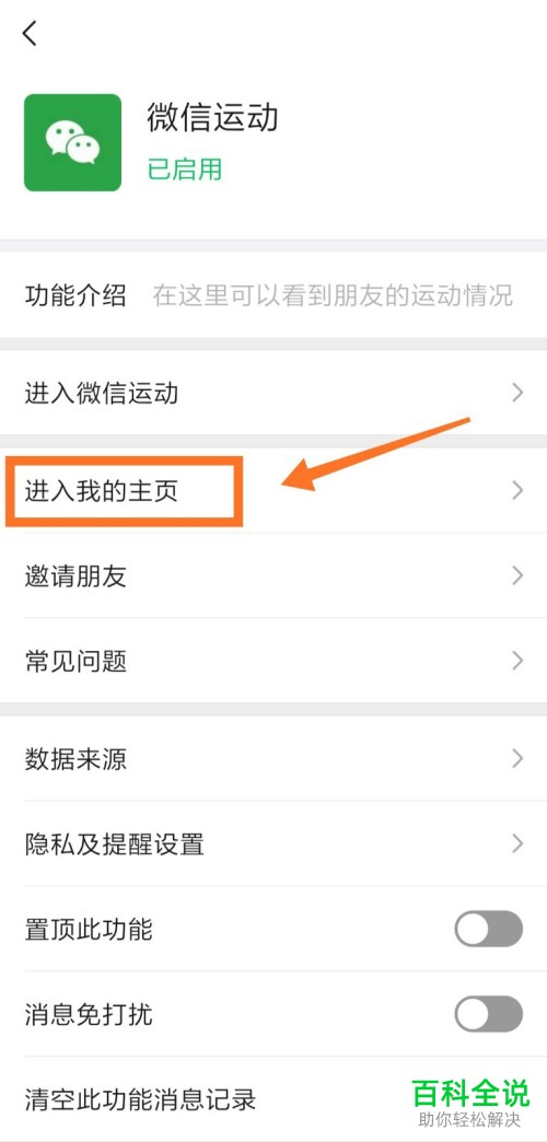 手机微信app内怎么调整微信运动主页的背景图片