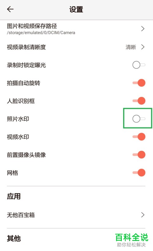 手机无他相机软件自带水印怎么关闭