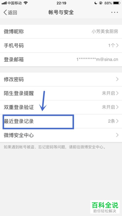 手机微博怎么查看最近登录记录