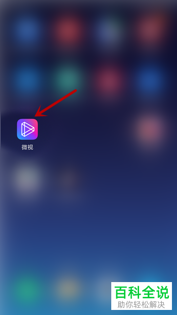 手机微视软件中关注的人的作品推送通知如何关闭