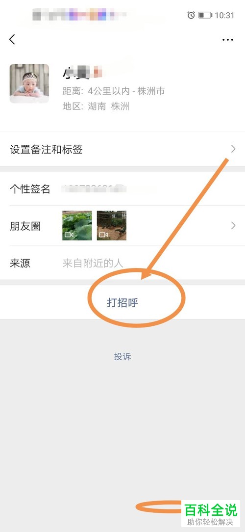 手机微信怎么找到附近的人并打招呼