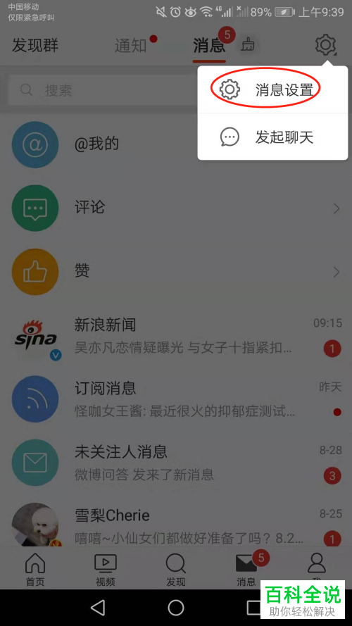手机微博如何关闭群通知