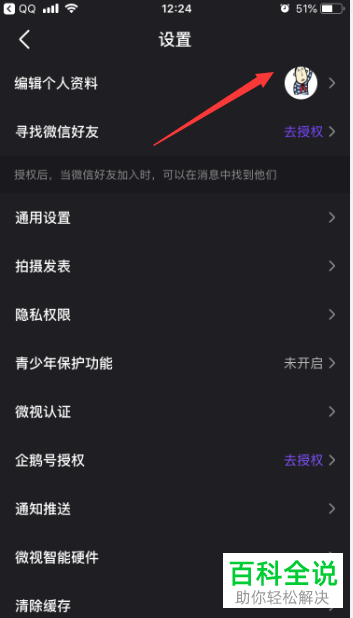 手机微视视频软件如何修改账号昵称